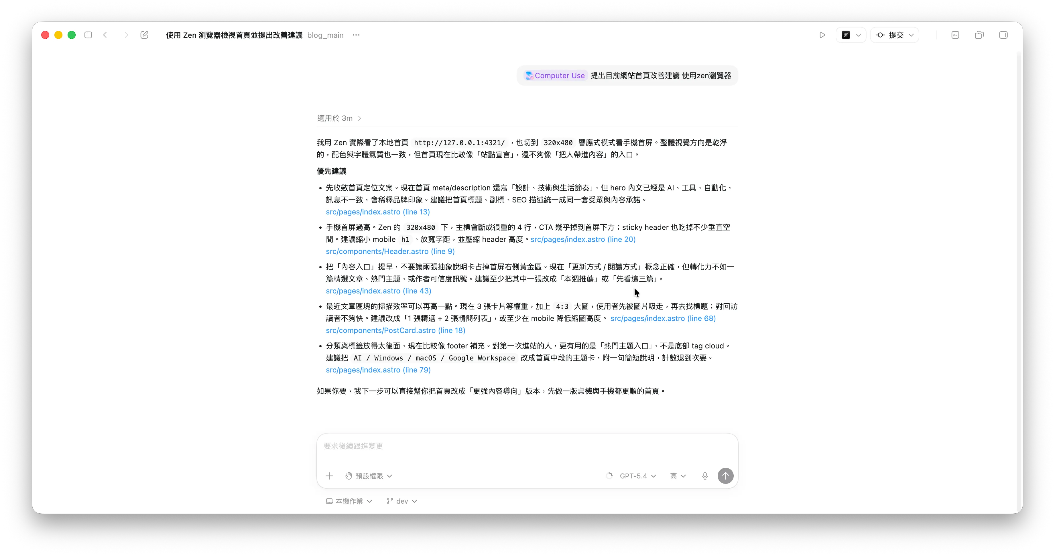 Codex 使用 Zen 瀏覽器檢視網站首頁並提出改善建議