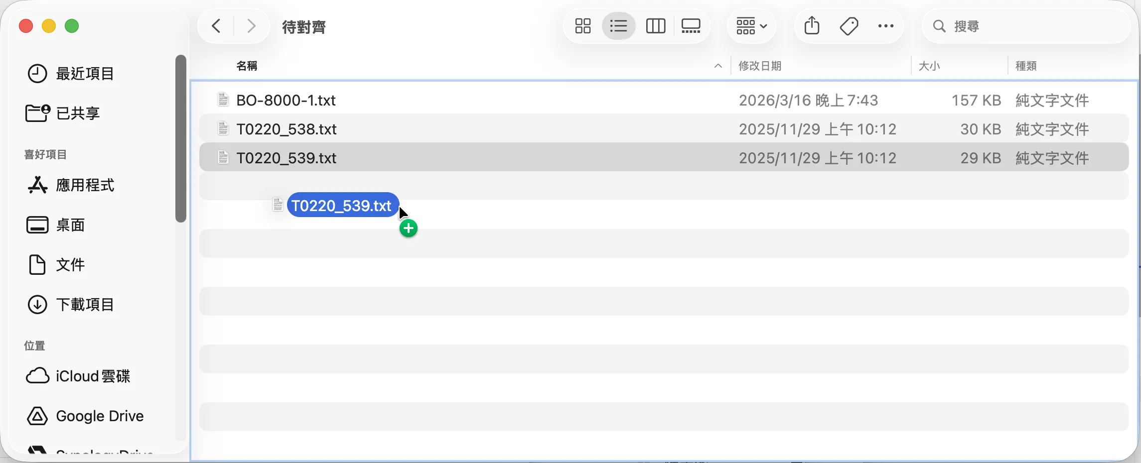 Finder 拖動檔案時出現綠色加號,代表目前是複製操作